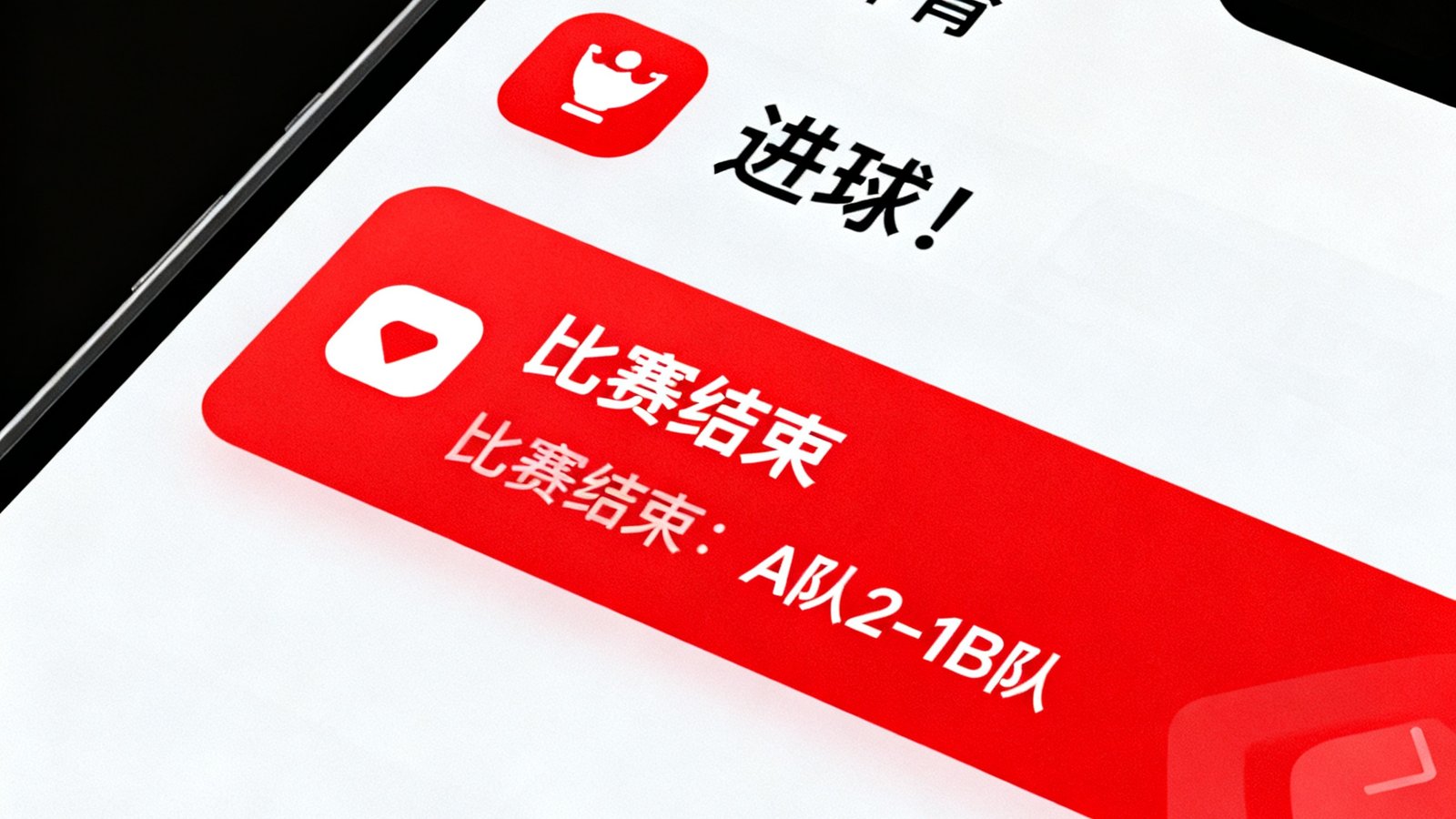 手机通知栏显示FB体育推送的进球提醒和比赛结束比分通知，界面设计简洁醒目带有红色标识