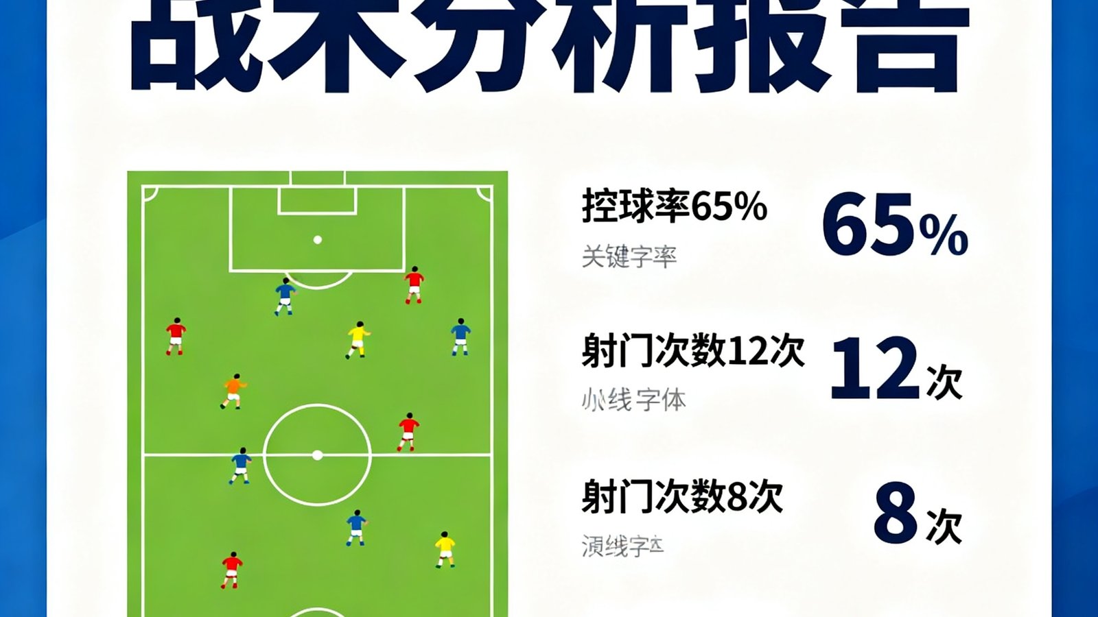 一份精美的PDF格式战术分析报告封面，包含阵型图解和关键数据摘要，带有FB体育品牌标识